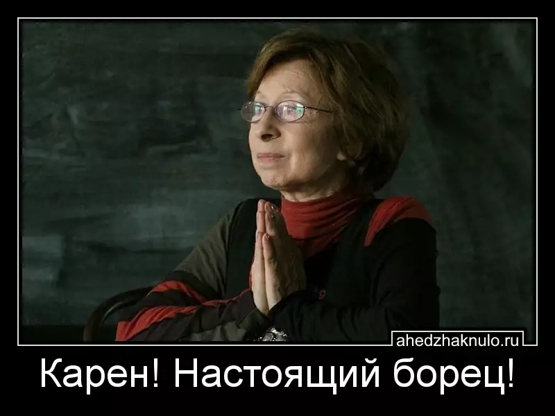 Карен! Настоящий борец!