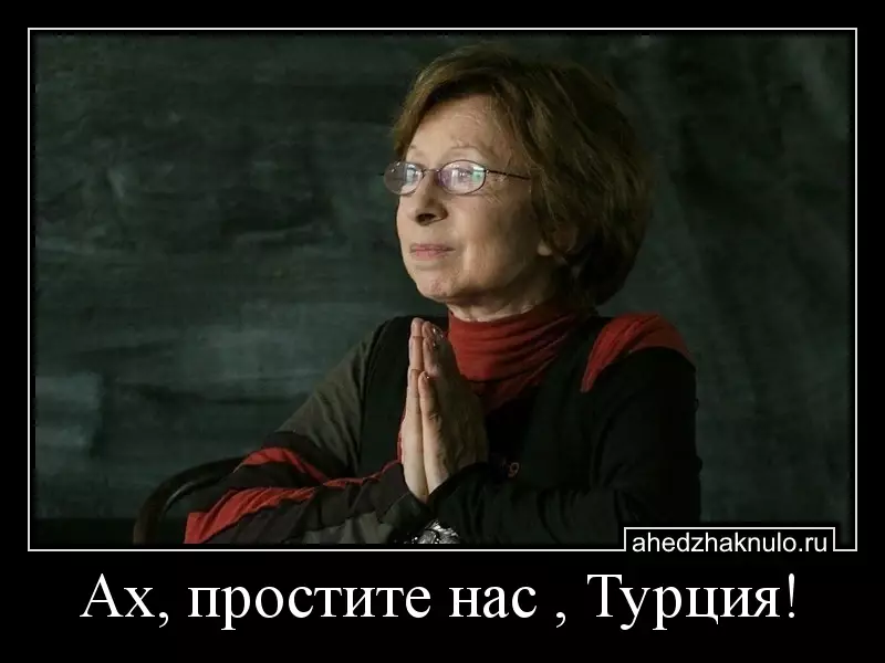 Ах, простите нас , Турция!