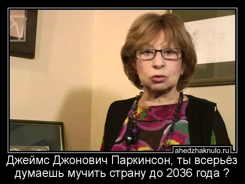 Джеймс Джонович Паркинсон, ты всерьёз думаешь мучить страну до 2036 года ?