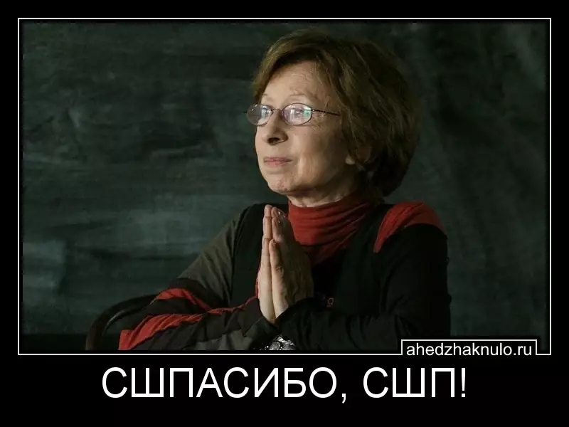 СШПАСИБО, СШП!