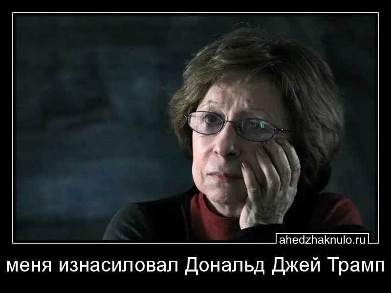 меня изнасиловал Дональд Джей Трамп