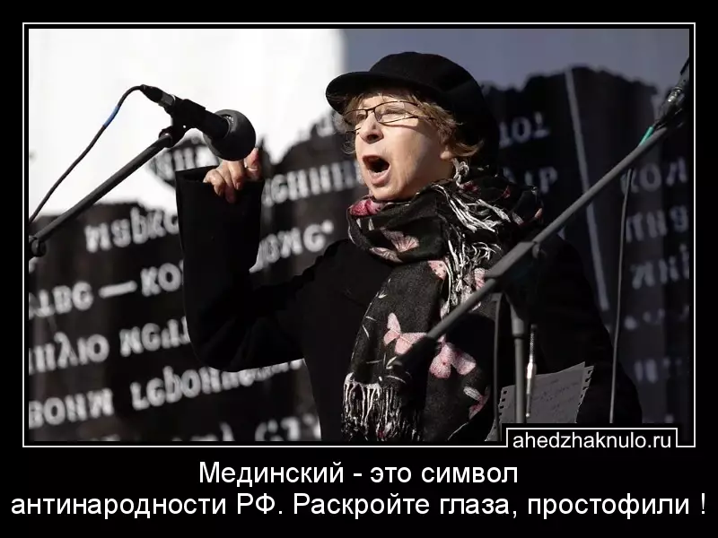 Мединский - это символ антинародности РФ. Раскройте глаза, простофили !