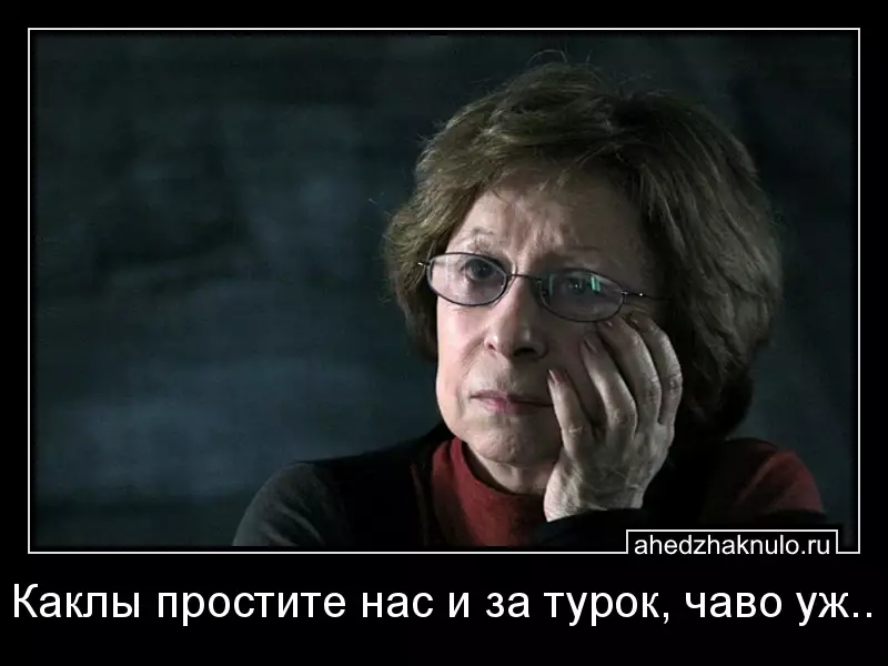 Каклы простите нас и за турок, чаво уж..