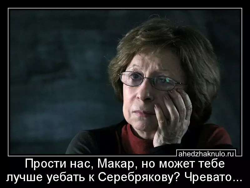 Прости нас, Макар, но может тебе лучше уебать к Серебрякову? Чревато...