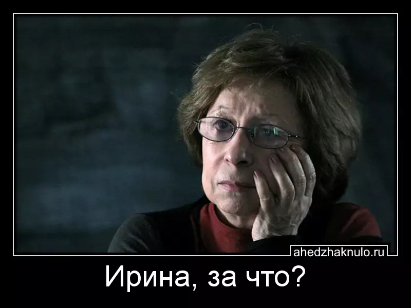 Ирина, за что?
