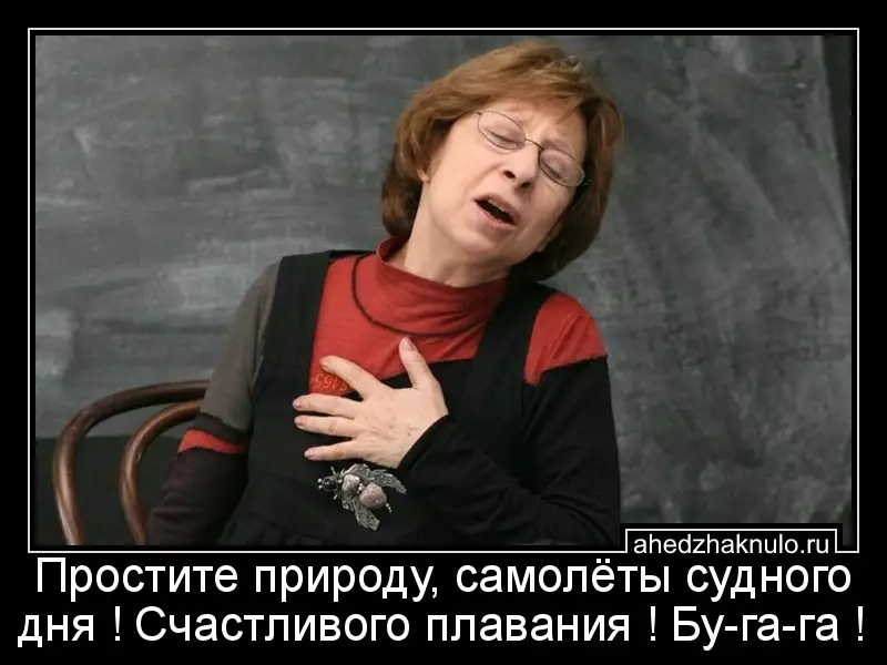 Простите природу, самолёты судного дня ! Счастливого плавания ! Бу-га-га !