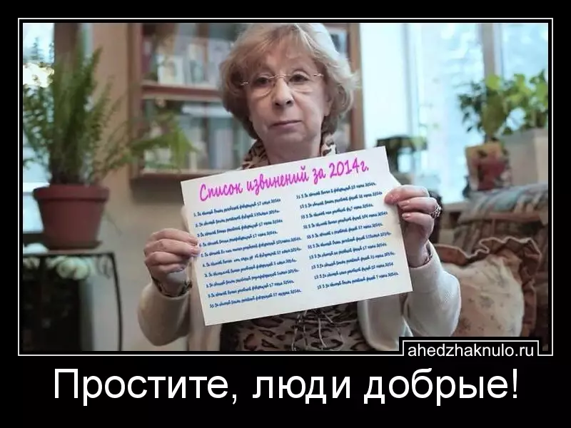 Простите, люди добрые!