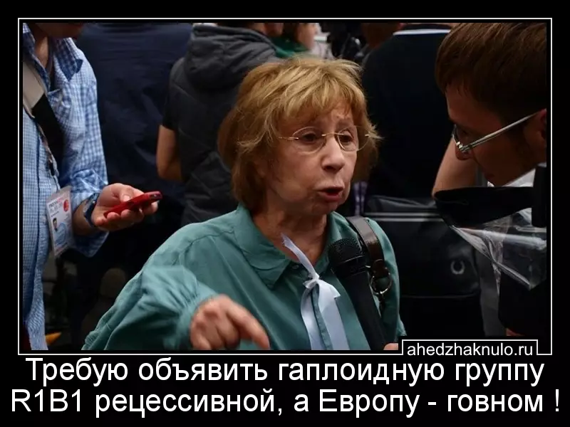 Требую объявить гаплоидную группу R1B1 рецессивной, а Европу - говном !