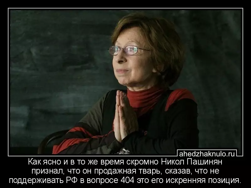 Как ясно и в то же время скромно Никол Пашинян признал, что он продажная тварь, сказав, что не поддерживать РФ в вопросе 404 это его искренняя позиция.