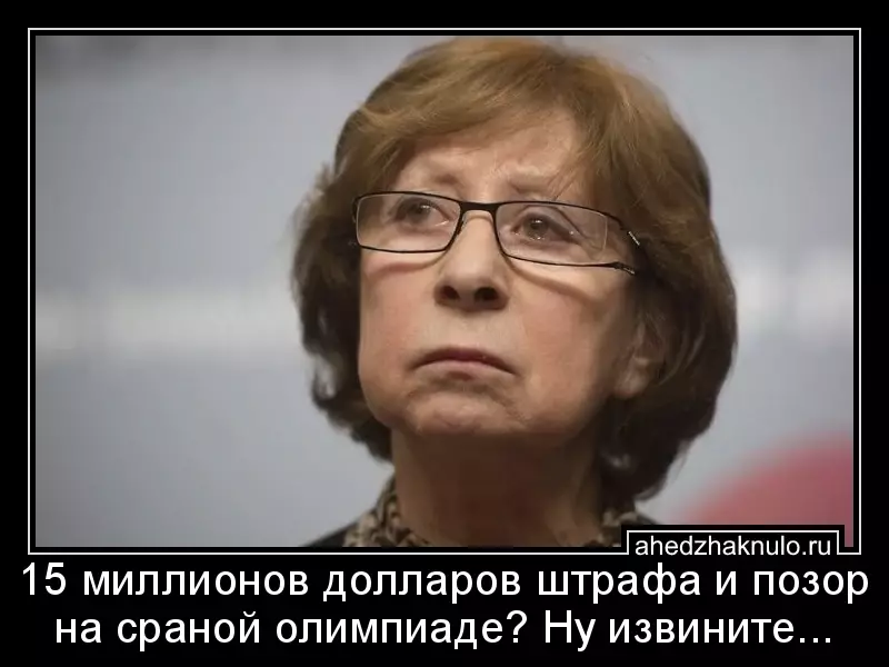 15 миллионов долларов штрафа и позор на сраной олимпиаде? Ну извините...