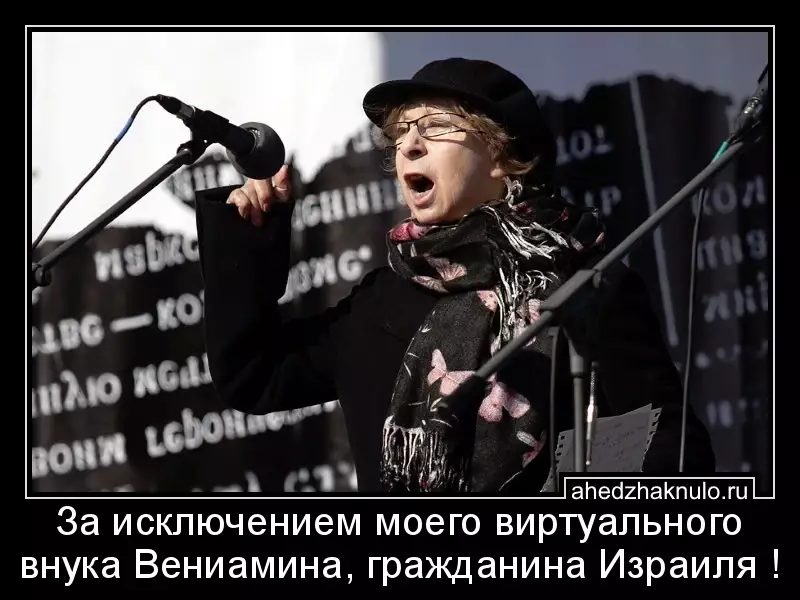 За исключением моего виртуального внука Вениамина, гражданина Израиля !