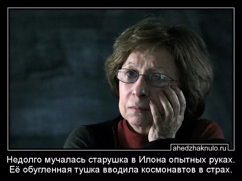 Недолго мучалась старушка в Илона опытных руках. Её обугленная тушка вводила космонавтов в страх.
