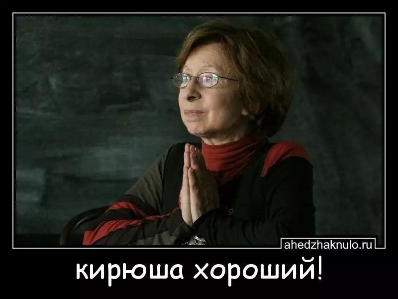 кирюша хороший!