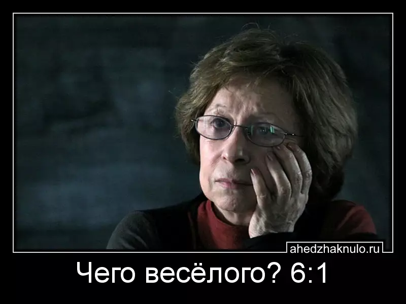 Чего весёлого? 6:1