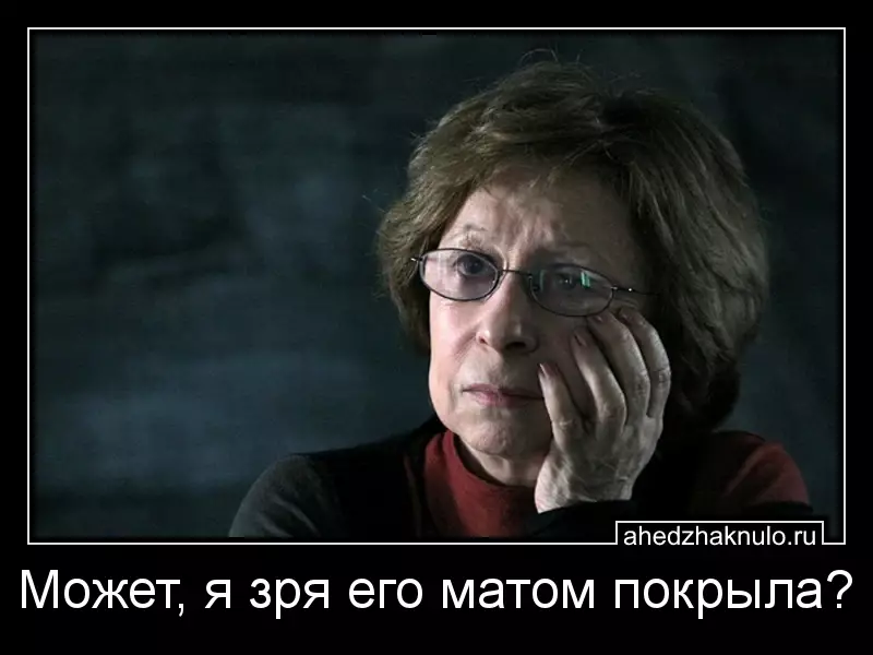 Может, я зря его матом покрыла?