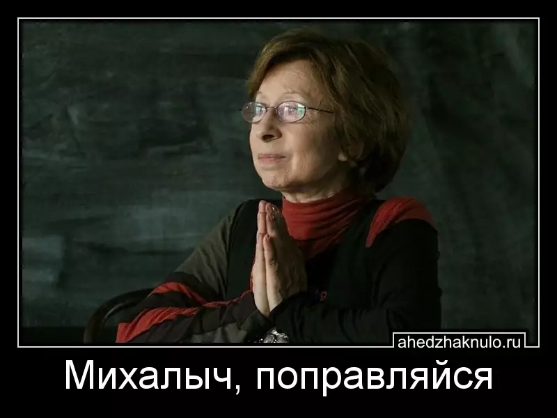 Михалыч, поправляйся