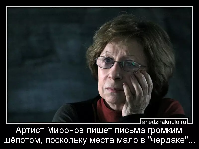 Артист Миронов пишет письма громким шёпотом, поскольку места мало в 