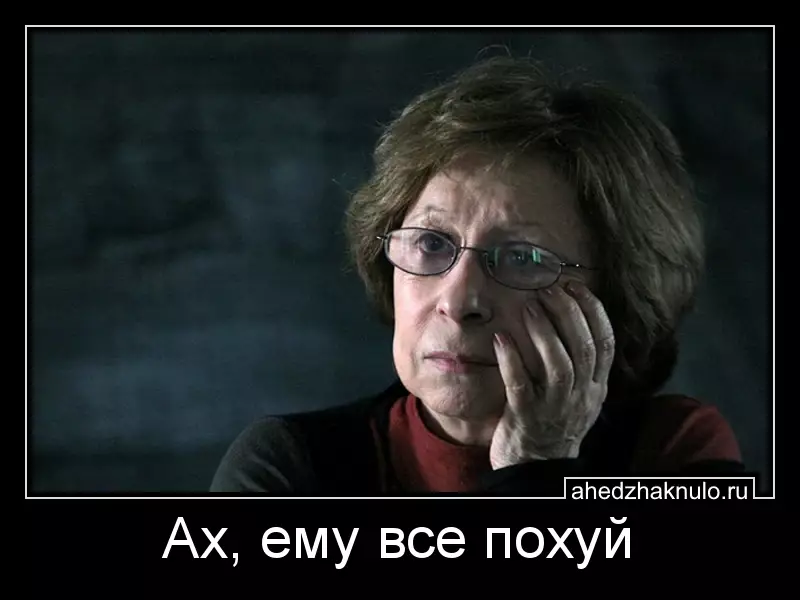 Ах, ему все похуй