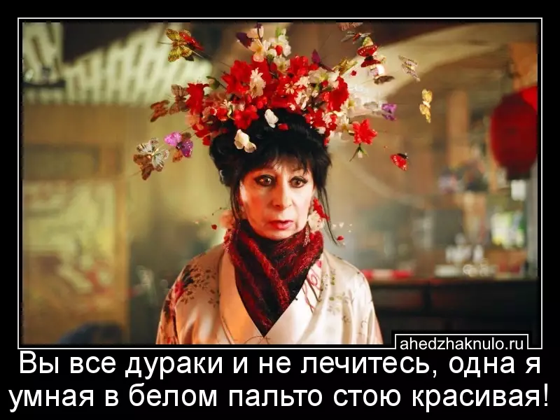 Вы все дураки и не лечитесь, одна я умная в белом пальто стою красивая!