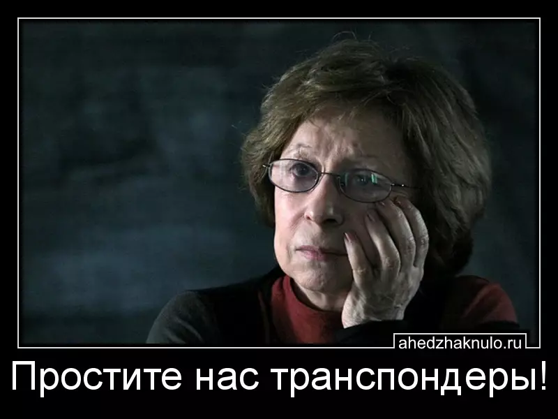 Простите нас транспондеры!