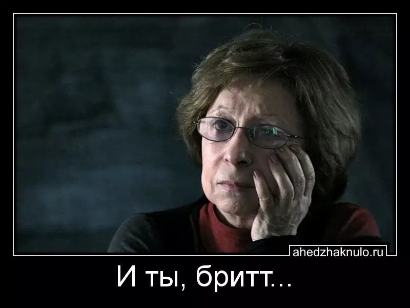 И ты, бритт...