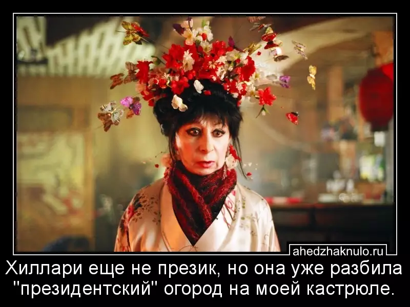 Хиллари еще не презик, но она уже разбила 