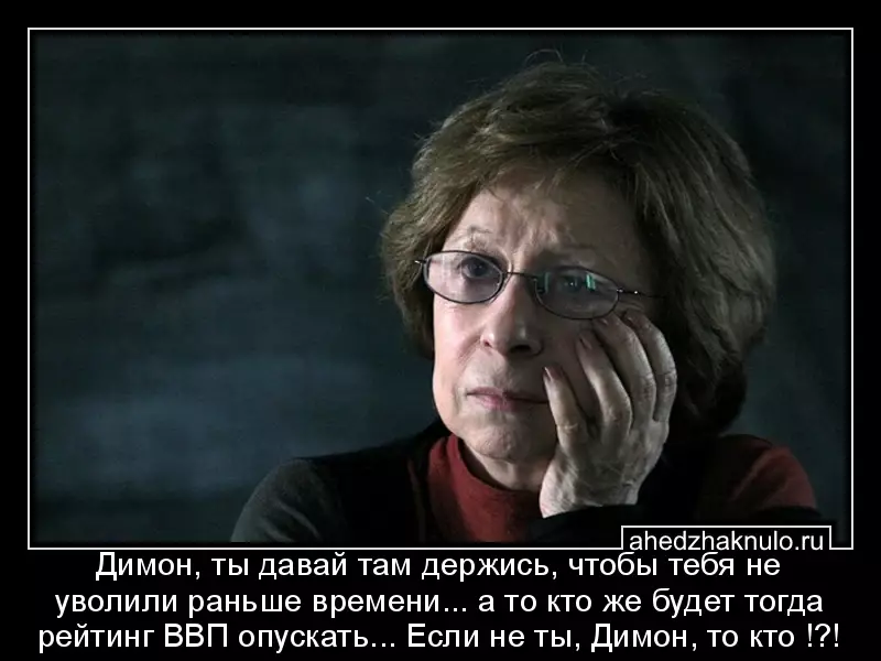 Димон, ты давай там держись, чтобы тебя не уволили раньше времени... а то кто же будет тогда рейтинг ВВП опускать... Если не ты, Димон, то кто !?!