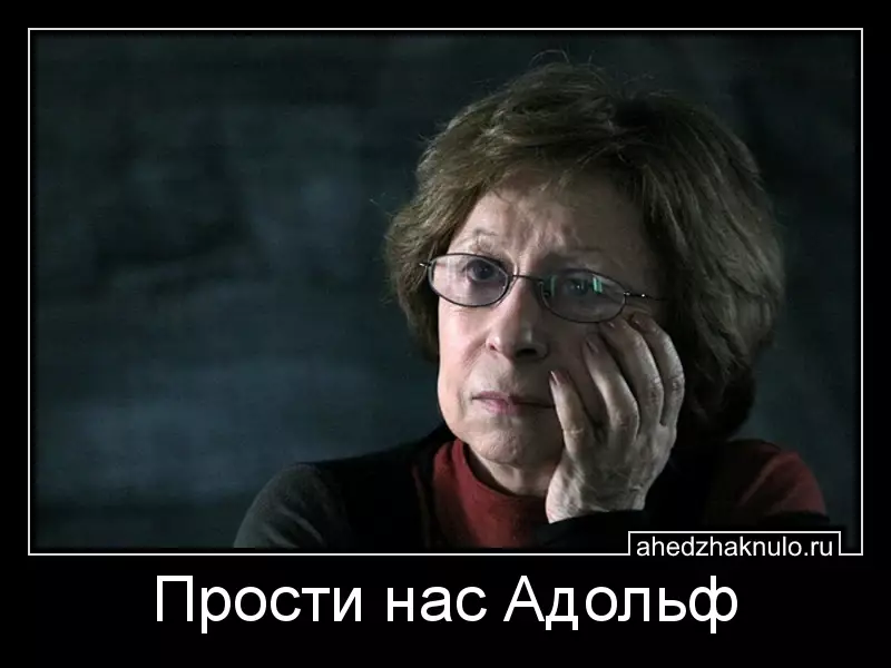 Прости нас Адольф