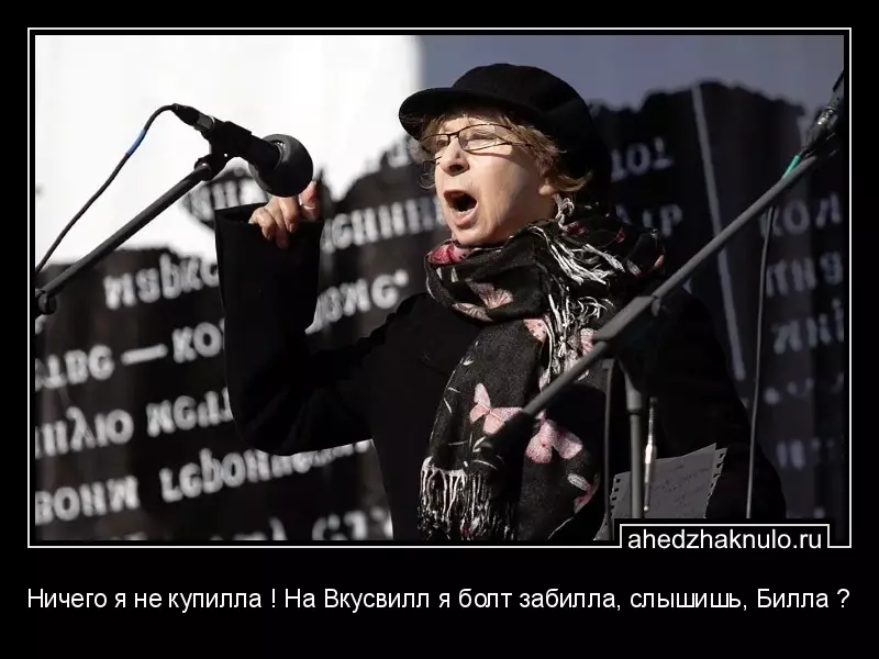 Ничего я не купилла ! На Вкусвилл я болт забилла, слышишь, Билла ?