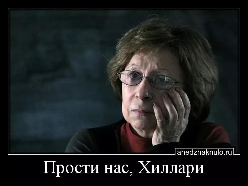 Прости нас, Хиллари