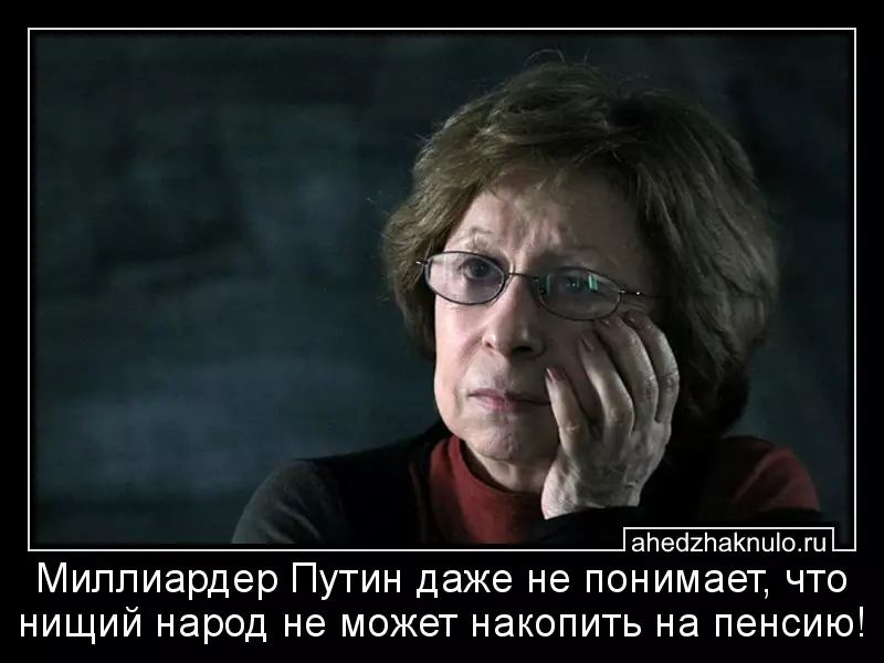 Миллиардер Путин даже не понимает, что нищий народ не может накопить на пенсию!