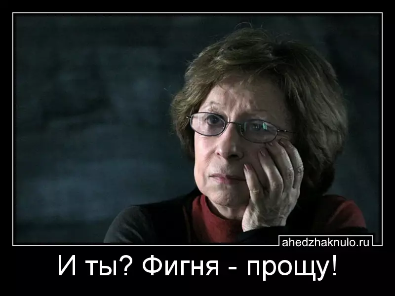 И ты? Фигня - прощу!