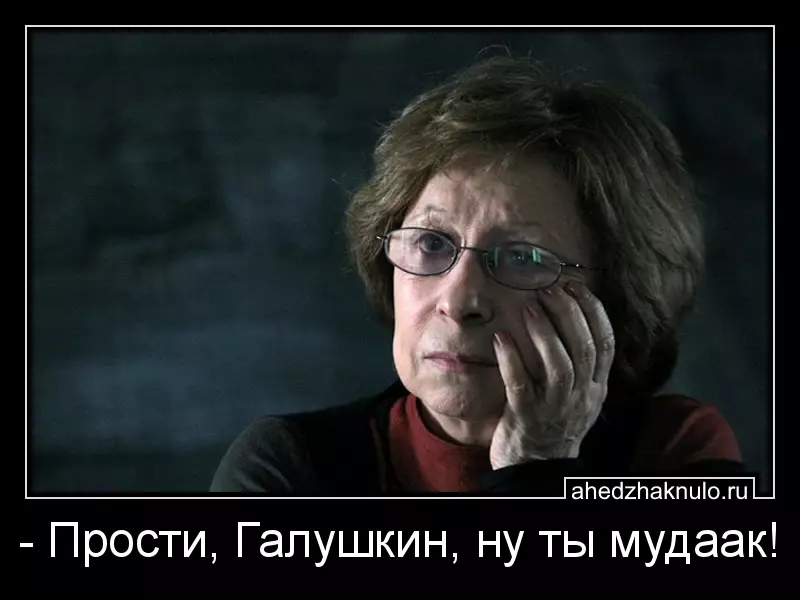 - Прости, Галушкин, ну ты мудаак!