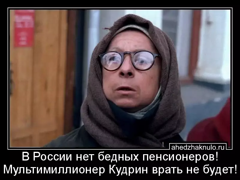 В России нет бедных пенсионеров! Мультимиллионер Кудрин врать не будет!
