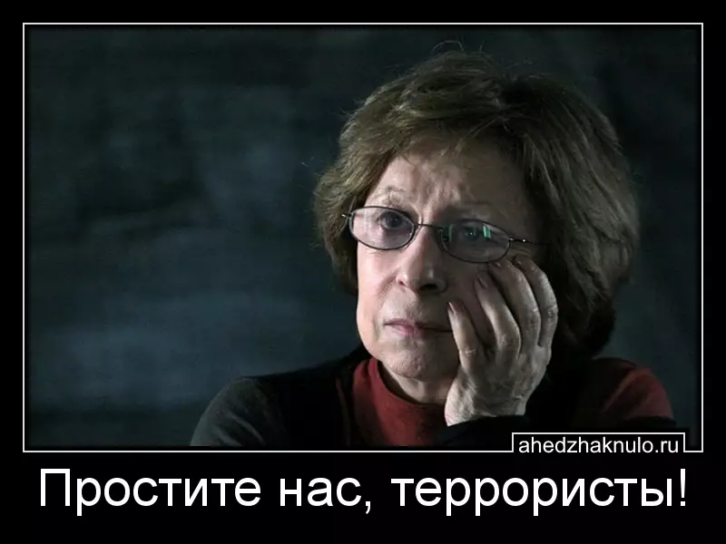 Простите нас, террористы!