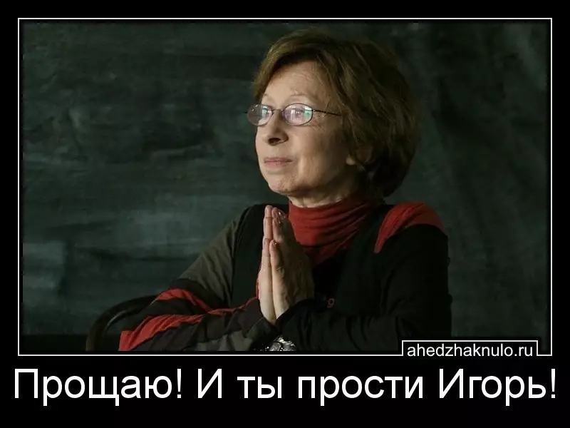 Прощаю! И ты прости Игорь!