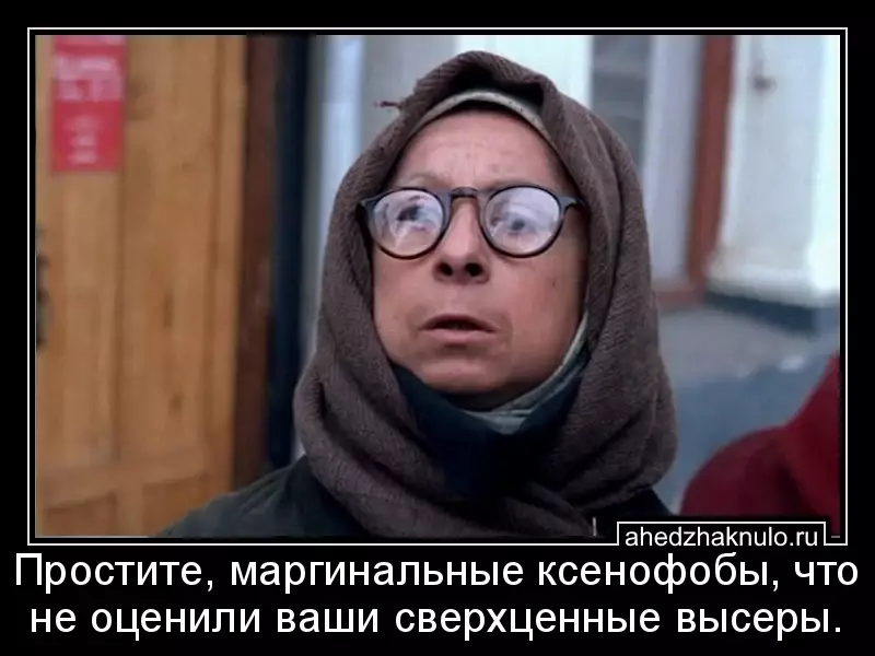 Простите, маргинальные ксенофобы, что не оценили ваши сверхценные высеры.