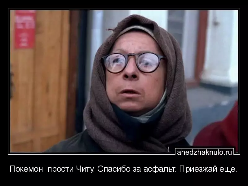 Покемон, прости Читу. Спасибо за асфальт. Приезжай еще.
