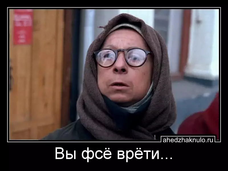Вы фсё врёти...