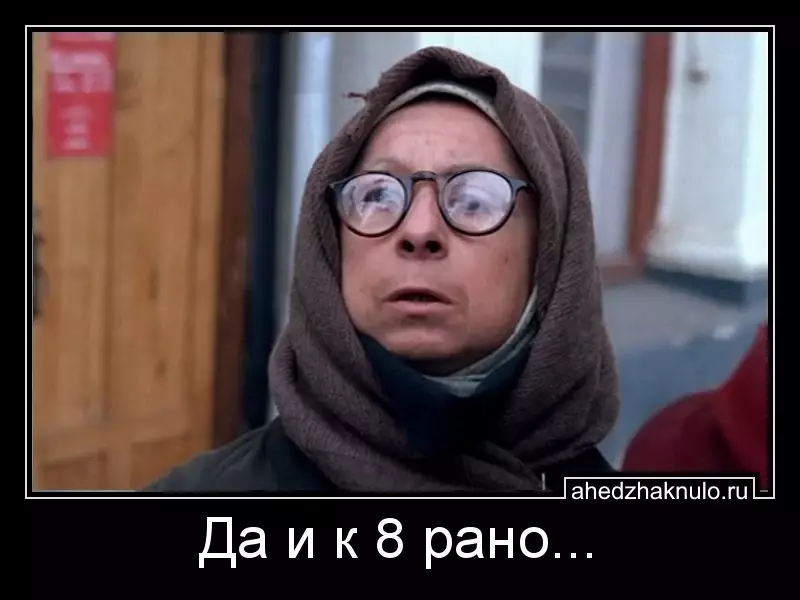 Да и к 8 рано...