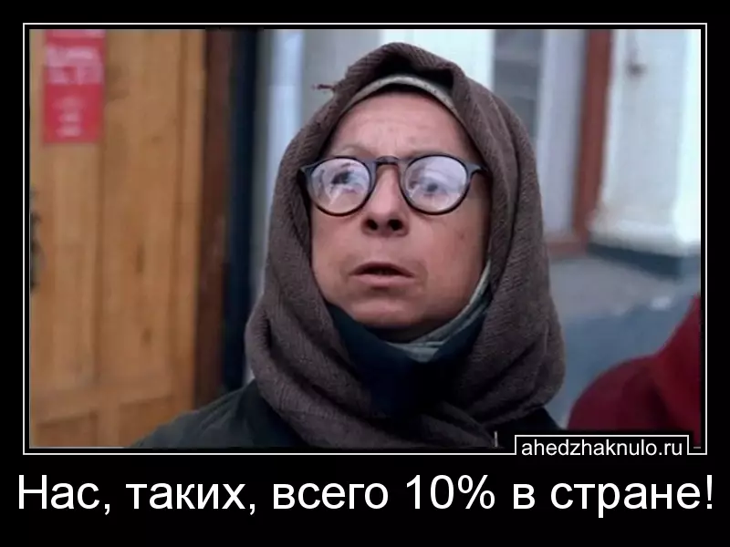 Нас, таких, всего 10% в стране!