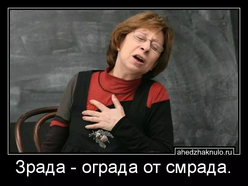 Зрада - ограда от смрада.