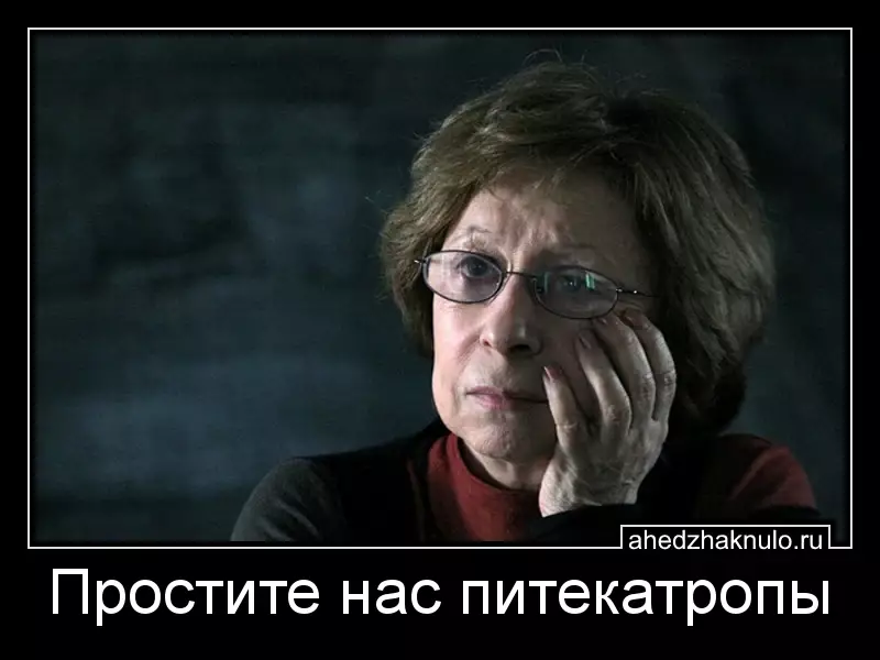 Простите нас питекатропы