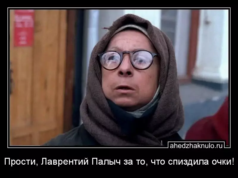Прости, Лаврентий Палыч за то, что спиздила очки!
