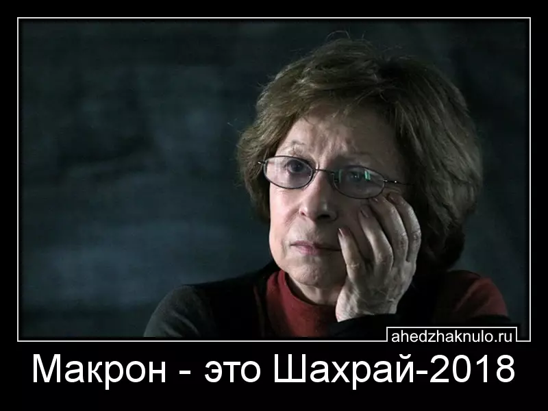 Макрон - это Шахрай-2018