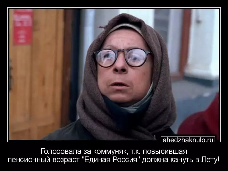 Голосовала за коммуняк, т.к. повысившая пенсионный возраст 