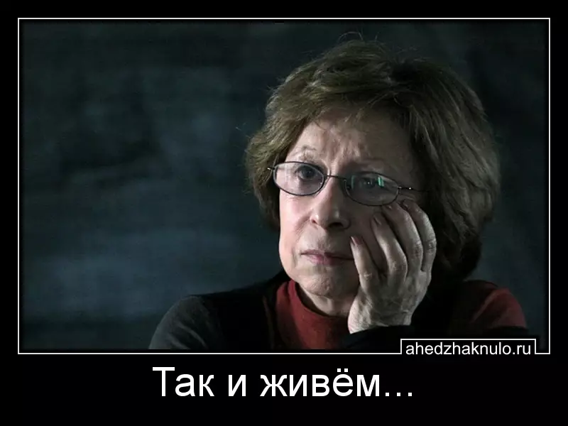 Так и живём...