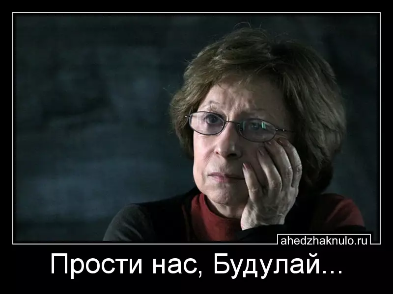 Прости нас, Будулай...