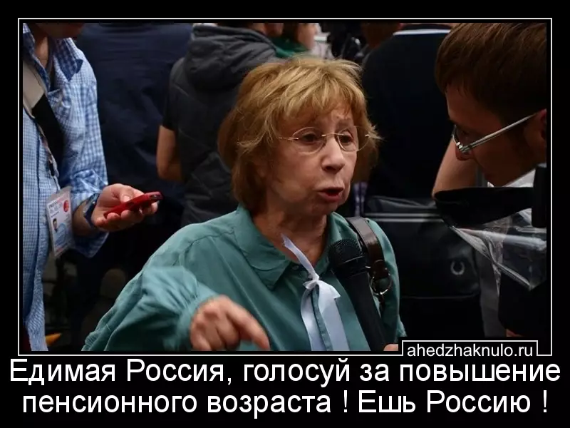 Едимая Россия, голосуй за повышение пенсионного возраста ! Ешь Россию !