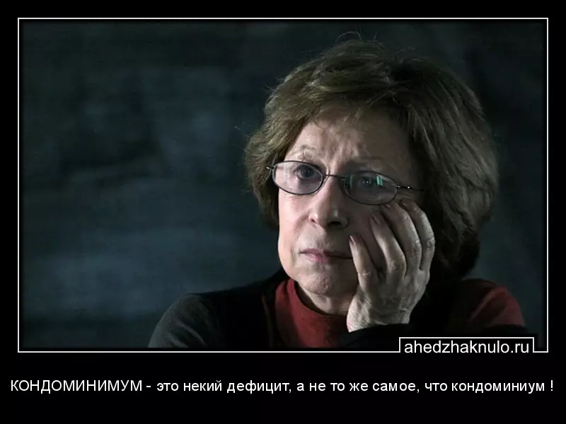 КОНДОМИНИМУМ - это некий дефицит, а не то же самое, что кондоминиум !